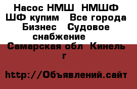 Насос НМШ, НМШФ,ШФ купим - Все города Бизнес » Судовое снабжение   . Самарская обл.,Кинель г.